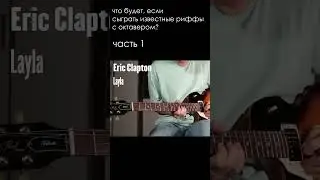 Известные риффы с октавером (часть 1) 