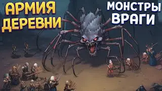 СОБИРАЕМ АРМИЮ ДЕРЕВНИ ( Gladiator Guild Manager )