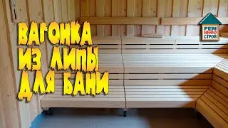 Вагонка для бани. Вагонка из липы. Полки для бани из липы