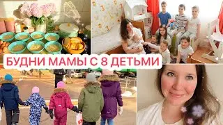 ❤️БУДНИ МАМЫ С 8 ДЕТЬМИ