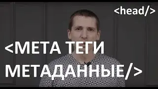 Мета теги и метаданные. Что это? Как правильно прописывать. Инструкции и подсказки.