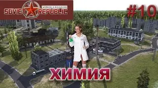 Workers & Resources:Soviet Republic Химический комбинат, алкогольный завод, новый район  s1ep10
