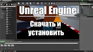 Unreal Engine скачать и установить.