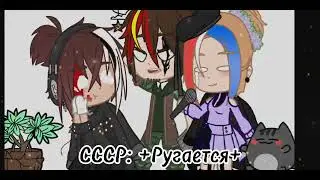 ✙СССР гей✙meme✙countryhumans✙ 