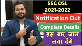 SSC Recruitment 2021-2022| SSC CGL 2021 notification Out| Complete Details