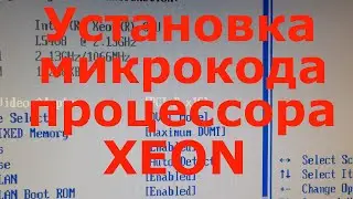 Установка микрокода процессора xeon