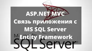 ASP.NET MVC. Связь приложения с MS SQL Server. Entity Framework