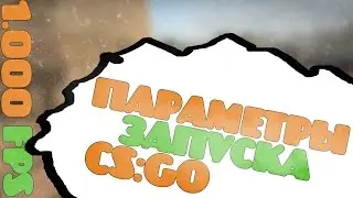 Параметры запуска в КС:ГО повышаем FPS. Убираем лаги. Понижаем пинг.