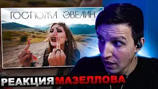 МАЗЕЛЛОВ СМОТРИТ ГОСПОЖА ЭВЕЛИН - МОЖНО | РЕАКЦИЯ МАЗЕЛОВА