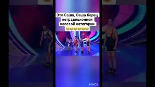 КВН Борцы Шутки над Сашей 😂 Он реально здесь стоит 😂 