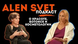 ALEN SVET подкаст: Алла Рогути о нормах красоты, ботоксе, рисках процедур и запретных препаратах