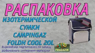 Распаковка термосумки Campingaz FOLDN COOL по заказу Fmagazin