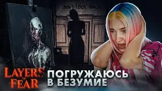 ВСЕ БОЛЬШЕ ПОГРУЖАЮСЬ в БЕЗУМИЕ ► Layers of Fear #4