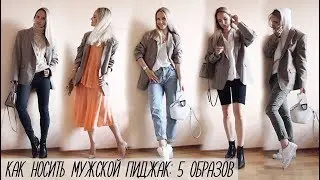 1 ПИДЖАК, 5 ОБРАЗОВ | КАК НОСИТЬ ОВЕРСАЙЗ | МУЖСКОЙ ПИДЖАК В ЖЕНСКОМ ГАРДЕРОБЕ | AlenaPetukhova