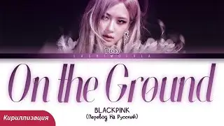 ROSÉ - On The Ground (ПЕРЕВОД НА РУССКИЙ/КИРИЛЛИЗАЦИЯ) │ Color Coded Lyrics