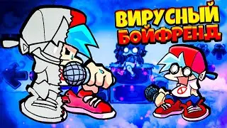 ВИРУСНЫЙ БОЙФРЕНД против Бойфренда во Friday Night Funkin vs virus bf