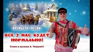 Андрей Чешуин- Всё у нас будет нормально! ©