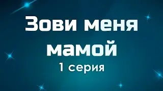 podcast: Зови меня мамой | 1 серия - сериальный онлайн киноподкаст подряд, обзор