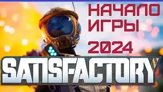 Как начать играть в Satisfactory в 2024 году? Первый обзор Satisfactory для новичков! Гайд