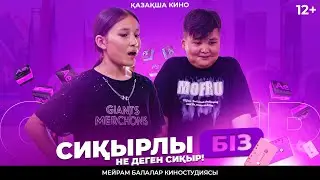 Сиқырлы біз / Қазақша кино 2024