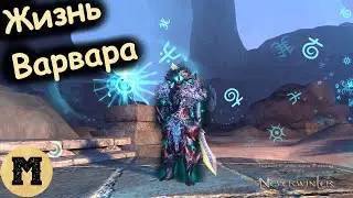 Жизнь варвара | Neverwinter online (Невервинтер) | Стрим