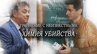 Расследование УБИЙСТВА в ШКОЛЕ! // Детектив, сериал. Химия Убийства. Все серии. 