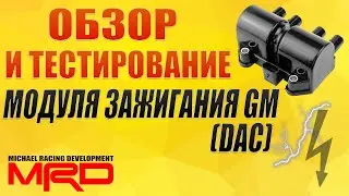 Модуль зажигания General Motors (GM, DAC) 96350585 - обзор и тестирование