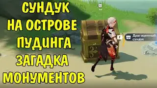 Драгоценный сундук на острове Пудинга Кадзухи Загадка Гео Анемо Электро монументы Genshin impact