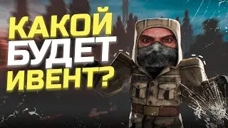 STALCRAFT КАКОЕ СОБЫТИЕ БУДЕТ?! | НОВЫЙ ИВЕНТ? |