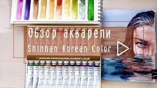 Новая акварель Shinhan Korean Color| Обзор и скетч