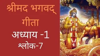 भगवद गीता सार अध्याय 1 - श्लोक 7| Bhagawad Geeta Saar -Chapter 1| Verse 7 | Aaditya Thakkar