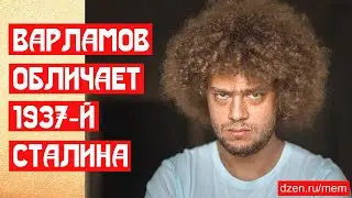 Варламов обличает 1937-й Сталина