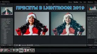 Как скачать и установить пресеты в lightroom cc 2019