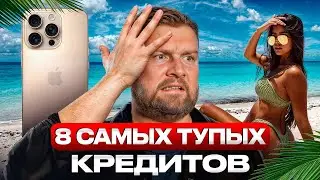 Самые ТУПЫЕ причины, чтобы взять КРЕДИТ! / На что не стоит брать деньги в долг?