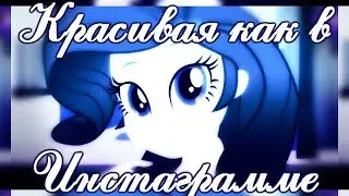 PMV Красивая как в Инстаграмме