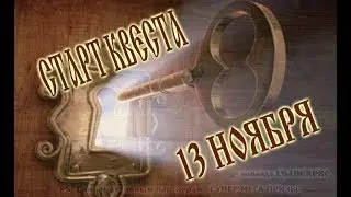 Квест 100% результат