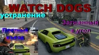 Watch Dogs - Устранение (Загнанный в угол,Платный въезд)