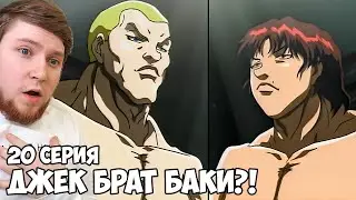 ОНИ БРАТЬЯ?! БОЕЦ БАКИ 2 СЕЗОН 20 СЕРИЯ / РЕАКЦИЯ НА АНИМЕ