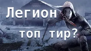 Легион топ тир? Прибежище Гнева и Ферма Колдвинд - Dead by Daylight