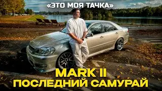 MARK 2 ПОСЛЕДНИЙ САМУРАЙ / 