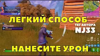 НАНЕСИТЕ УРОН НАХОДЯСЬ В ВОЗДУХЕ ПОСЛЕ ПРЫЖКА НА БАТУТЕ / 3 ГЛАВА ФОРТНАЙТ 1 СЕЗОН ТЕГ NJ33