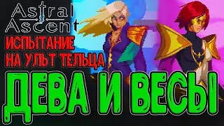 Обновление и измененный Путь Судеб / Новые атаки у Монстров? / Зодиаки Дева и Весы / Astral Ascent