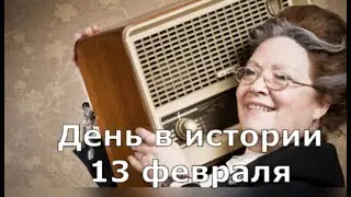 13 февраля  День в истории.