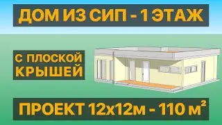 Одноэтажный дом с плоской крышей 110 м², проект из СИП панелей | СтеПанСтрой, арт 7677