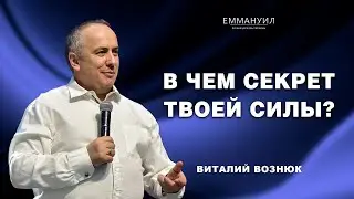 В чем секрет твоей силы? | Виталий Вознюк (03.09.2023)