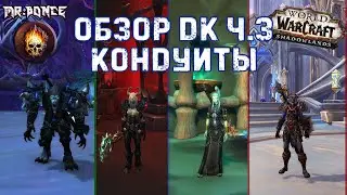 💀 Обзор ДК ч.3 Кондуиты и Реворки Блад, Фрост, Анхоли в WOW SHADOWLANDS BETA 💀