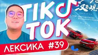 ЛЕКСИКА TIK-TOK #39 🚘 Китайская философия во всём ✌ Школа Динары Мин ✌