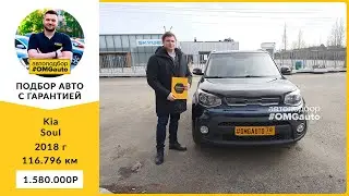 Автоподбор под ключ Kia Soul 2018 г  АКПП, Передний привод в Санкт Петербурге от 