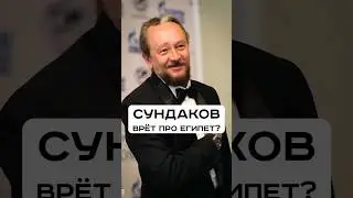 Сундаков врёт про Египет? Фараон - Пахарон? #ученые_против_мифов #древнийегипет