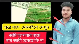 ঘরে বসে দেখুন মোবাইলে আপনার জমি নামজারি হয়েছে কিনা Check whether your land has been registered on